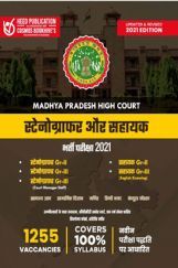 मध्य प्रदेश हाई कोर्ट स्टेनो ग्राफर और सहायक भर्ती परीक्षा मध्य प्रदेश हाई कोर्ट स्टेनो ग्राफर और सहायक भर्ती परीक्षा